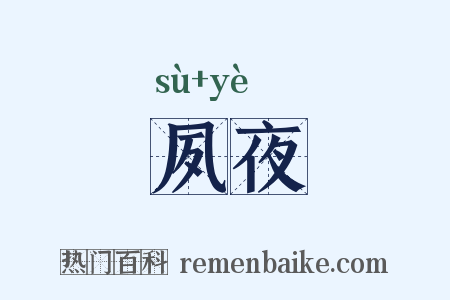 夙夜是什么意思的图片